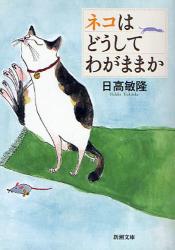 ﾈｺはどうしてわがままかｰ不思議な｢いきもの博物誌｣