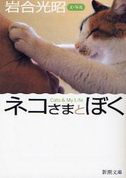良書網 ﾈｺさまとぼく 出版社: 新潮社 Code/ISBN: 9784101198194