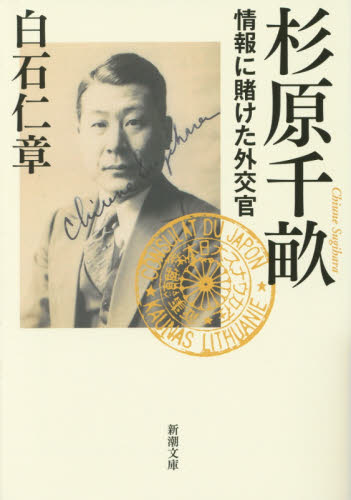 杉原千畝　情報に賭けた外交官