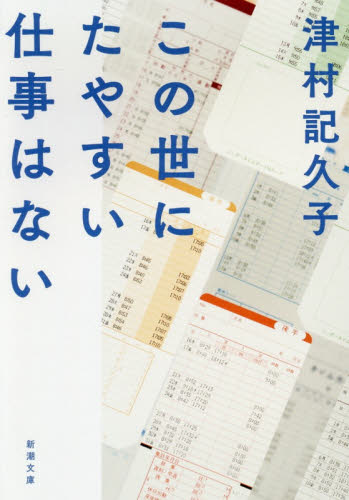 良書網 この世にたやすい仕事はない 出版社: 新潮社 Code/ISBN: 9784101201429