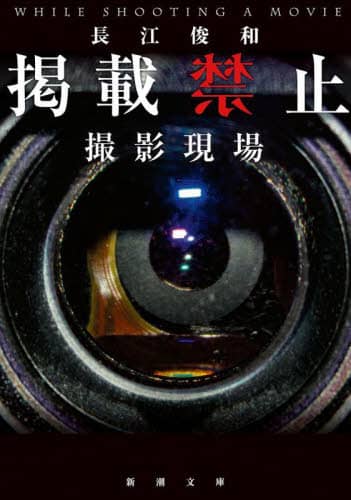 良書網 掲載禁止　撮影現場 出版社: 新潮社 Code/ISBN: 9784101207445