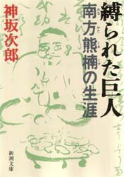 良書網 縛られた巨人　南方熊楠の生涯 出版社: 新潮社 Code/ISBN: 9784101209128