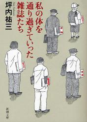 良書網 私の体を通り過ぎていった雑誌たち 出版社: 新潮社 Code/ISBN: 9784101226323