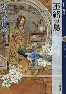 良書網 丕緒の鳥 出版社: 新潮社 Code/ISBN: 9784101240589