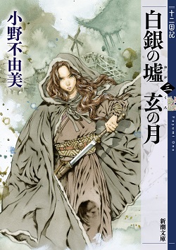 良書網 白銀の墟　玄の月　第三巻　十二国記　【新潮文庫】 出版社: 新潮社 Code/ISBN: 9784101240640