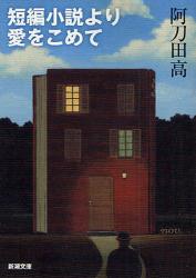 良書網 短編小説より愛をこめて 出版社: 新潮社 Code/ISBN: 9784101255316