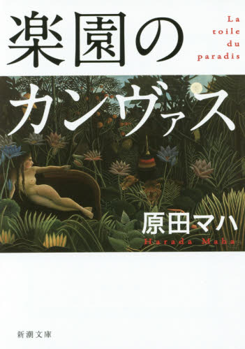 良書網 楽園のカンヴァス 出版社: 新潮社 Code/ISBN: 9784101259611