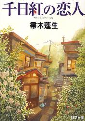 良書網 千日紅の恋人 出版社: 新潮社 Code/ISBN: 9784101288185