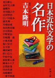 良書網 日本近代文学の名作 出版社: 新潮社 Code/ISBN: 9784101289236