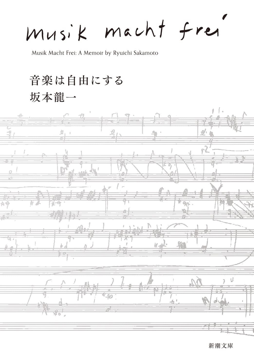 音楽は自由にする　【新潮文庫】