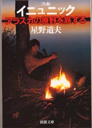 良書網 イニュニック　生命　アラスカの原野を旅する 出版社: 新潮社 Code/ISBN: 9784101295213