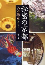 良書網 秘密の京都ｰ京都人だけの散歩術 出版社: 新潮社 Code/ISBN: 9784101322728