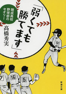 弱くても勝てます　開成高校野球部のセオリー