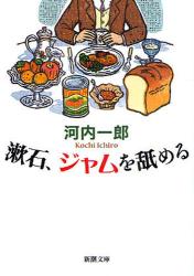 漱石､ｼﾞｬﾑを舐める