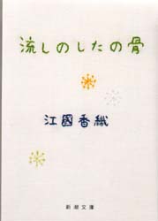 良書網 流しのしたの骨 出版社: 新潮社 Code/ISBN: 9784101339153