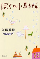 良書網 ぼくの小鳥ちゃん 出版社: 新潮社 Code/ISBN: 9784101339184