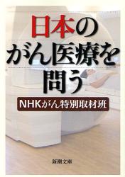 良書網 日本のがん医療を問う 出版社: 新潮社 Code/ISBN: 9784101342511