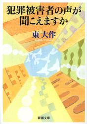 良書網 犯罪被害者の声が聞こえますか 出版社: 新潮社 Code/ISBN: 9784101342719