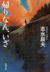 良書網 帰りなん､いざ 出版社: 新潮社 Code/ISBN: 9784101345222