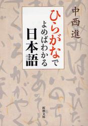 良書網 ひらがなでよめばわかる日本語のふしぎ 出版社: 新潮社 Code/ISBN: 9784101348513