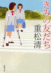 良書網 きみの友だち 出版社: 新潮社 Code/ISBN: 9784101349220