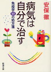 良書網 病気は自分で治す  免疫学101の処方箋 出版社: 新潮社 Code/ISBN: 9784101350318