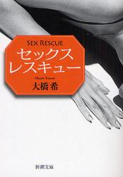 良書網 ｾｯｸｽ･ﾚｽｷｭｰ 出版社: 新潮社 Code/ISBN: 9784101350714