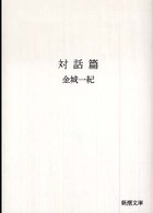 良書網 対話篇 出版社: 新潮社 Code/ISBN: 9784101351513