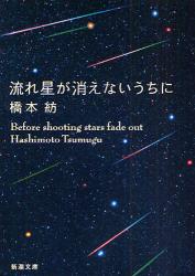 良書網 流れ星が消えないうちに 出版社: 新潮社 Code/ISBN: 9784101351810