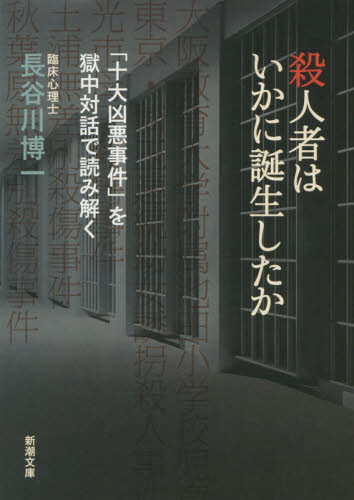 良書網 殺人者はいかに誕生したか　「十大凶悪事件」を獄中対話で読み解く 出版社: 新潮社 Code/ISBN: 9784101374529