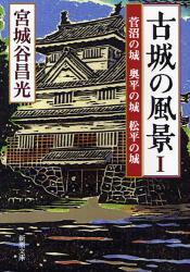 良書網 古城の風景 出版社: 新潮社 Code/ISBN: 9784101444376