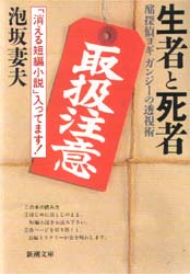 良書網 生者と死者　酩探偵ヨギガンジーの透視術 出版社: 新潮社 Code/ISBN: 9784101445069