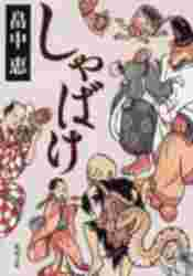 良書網 しゃばけ 出版社: 新潮社 Code/ISBN: 9784101461212