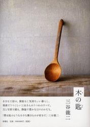 良書網 木の匙 出版社: 新潮社 Code/ISBN: 9784103001911