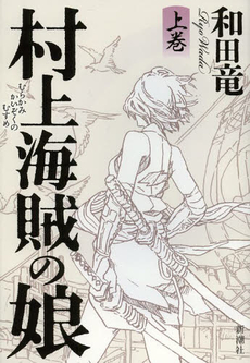 良書網 村上海賊の娘 上巻 出版社: 新潮社 Code/ISBN: 9784103068822