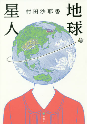 良書網 地球星人 出版社: 新潮社 Code/ISBN: 9784103100737