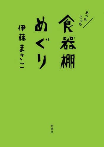 良書網 あっちこっち食器棚めぐり 出版社: 新潮社 Code/ISBN: 9784103138754