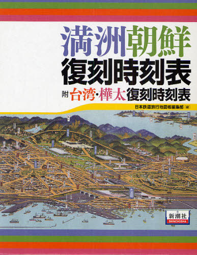 満州朝鮮復刻時刻表　附　台湾・樺太復刻時