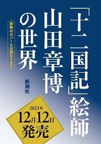 「十二国記」絵師　山田章博の世界