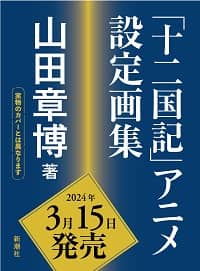 良書網 「十二国記」アニメ設定画集 出版社: 新潮社 Code/ISBN: 9784103359340