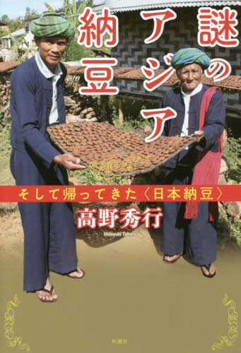 良書網 謎のアジア納豆　そして帰ってきた〈日本納豆〉 出版社: 新潮社 Code/ISBN: 9784103400714