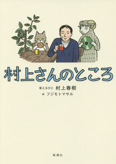 良書網 村上さんのところ 出版社: 新潮社 Code/ISBN: 9784103534310