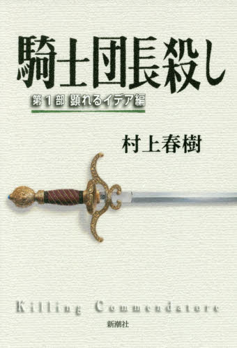 騎士団長殺し　第1部　顕れるイデア編　　著：村上春樹