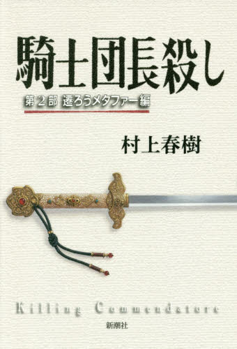 来師団長殺し　第2部　遷ろうメタファー編　　著：村上春樹