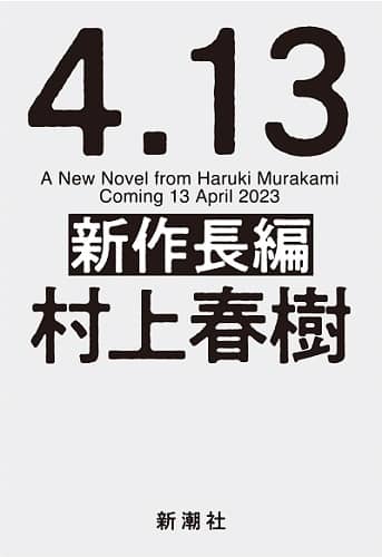 良書網 村上春樹新作長編（仮） 出版社: 新潮社 Code/ISBN: 9784103534372