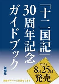 良書網日本 「十二国記」３０周年記念ガイドブック 新潮社 9784103540243
