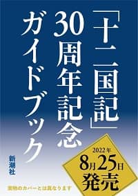 「十二国記」３０周年記念ガイドブック