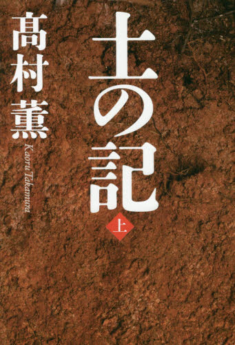 良書網 土の記　上 出版社: 新潮社 Code/ISBN: 9784103784098