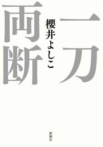 良書網 一刀両断 出版社: 新潮社 Code/ISBN: 9784104253142