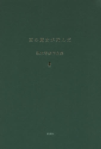 良書網 西の魔女が死んだ　梨木香歩作品集 出版社: 新潮社 Code/ISBN: 9784104299119